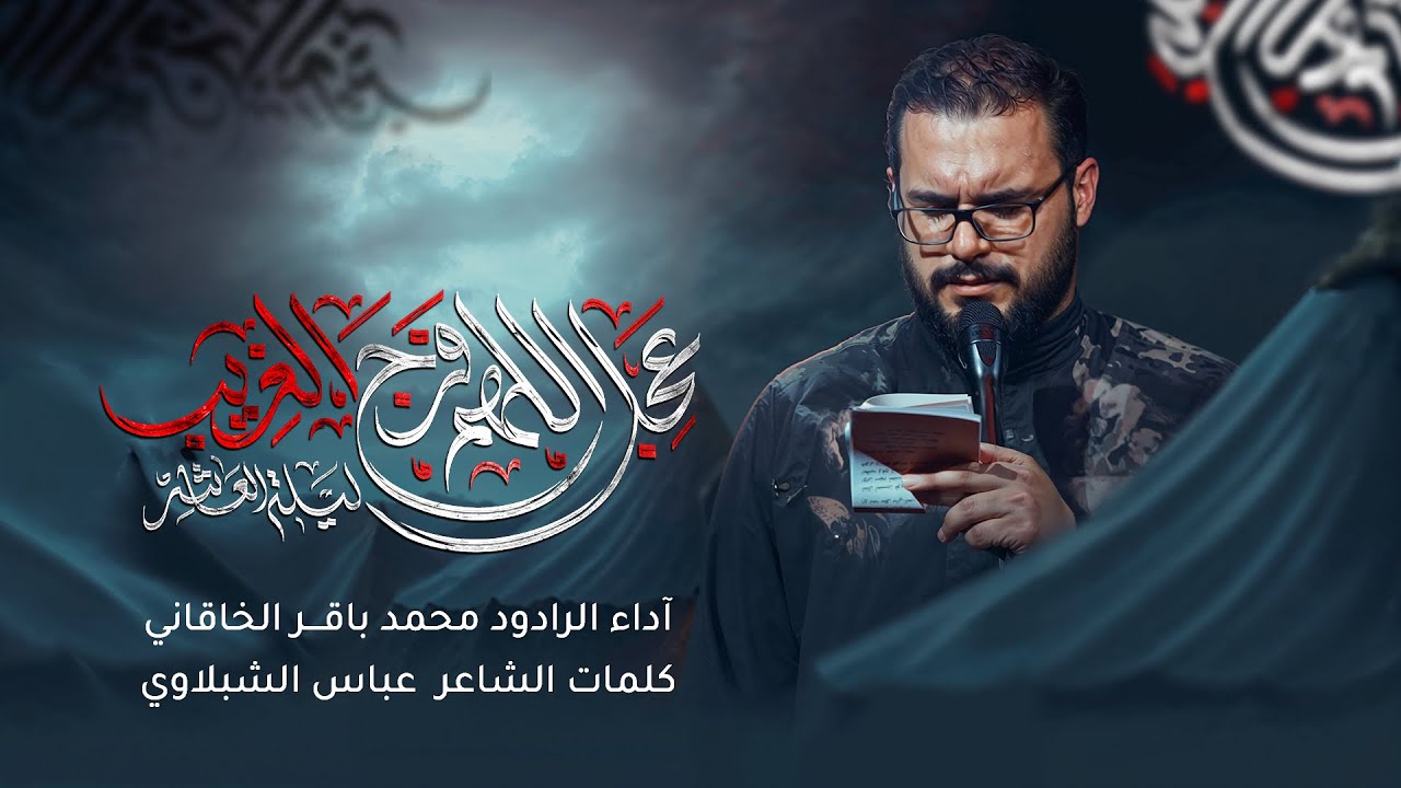 عجل اللهم فرج الغريب | محمد باقر الخاقاني | حسينية غريب طوس عليه رالسلام