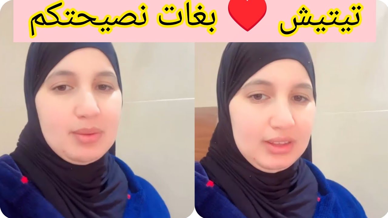 تيتيش كتطلب السماحة من المتابعين بعد الغلطة ديالها 😢 شنو النصيحة ديالكم؟