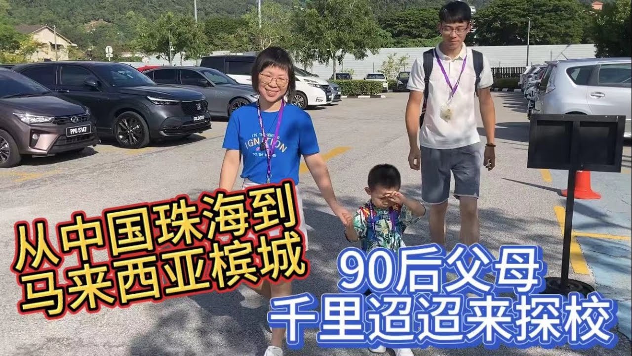 142、从中国珠海到马来西亚槟城，90后父母千里迢迢来探校❤️马来西亚生活纪实❤️