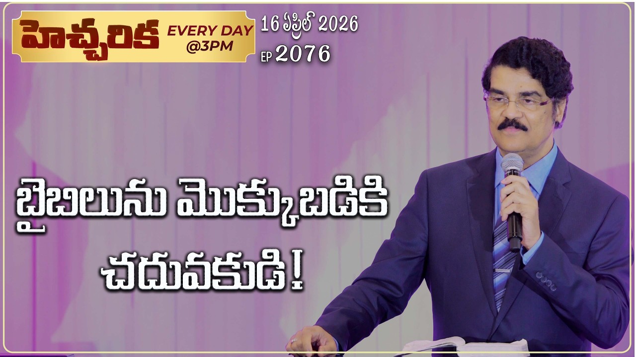 #LIVE #2076 (16 APR 2026) హెచ్చరిక | బైబిలును మొక్కుబడికి చదువకుడి! | Dr Jayapaul