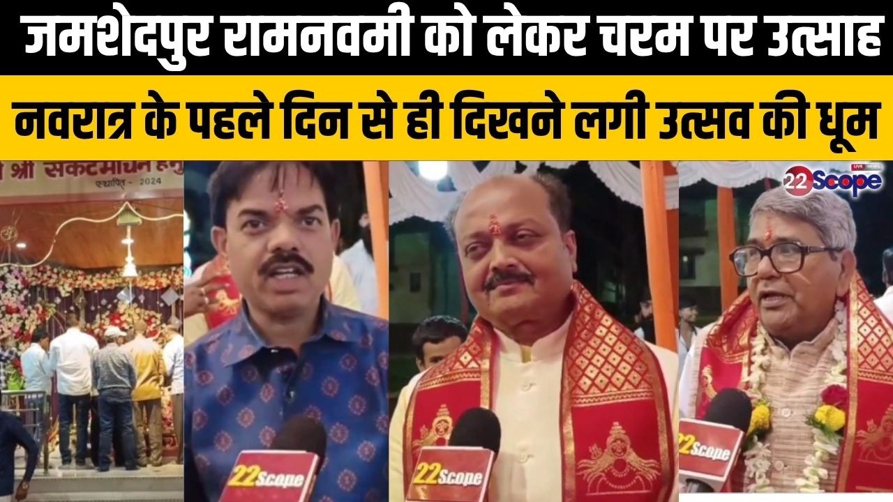 जमशेदपुर रामनवमी को लेकर चरम पर उत्साह, नवरात्र के पहले दिन से ही दिखने लगी उत्सव की धूम