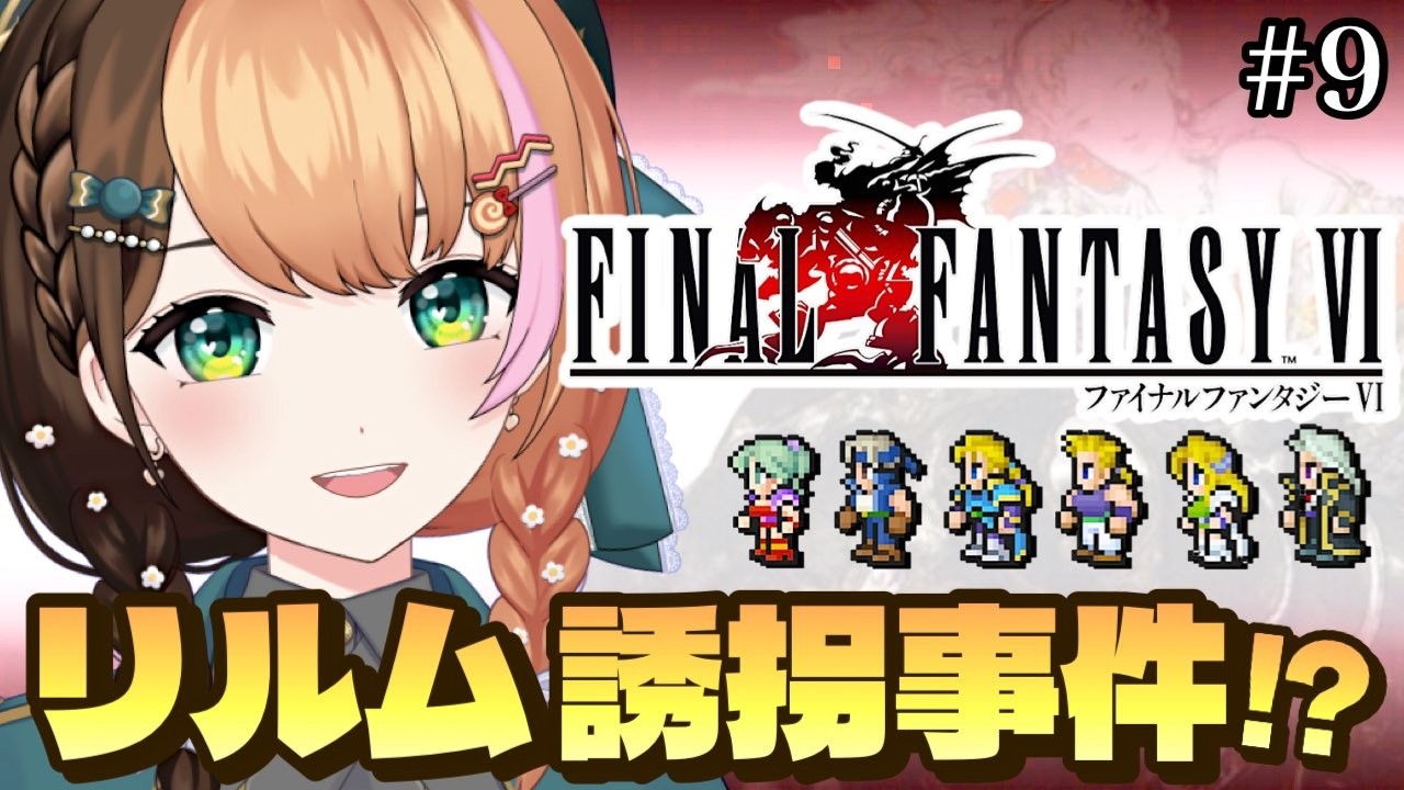 #9【FF6｜ピクセルリマスター】人生初めてファイナルファンタジー6の世界へ！完全初見でクリアを目指す〖#日々ゆとり/#finalfantasy 〗