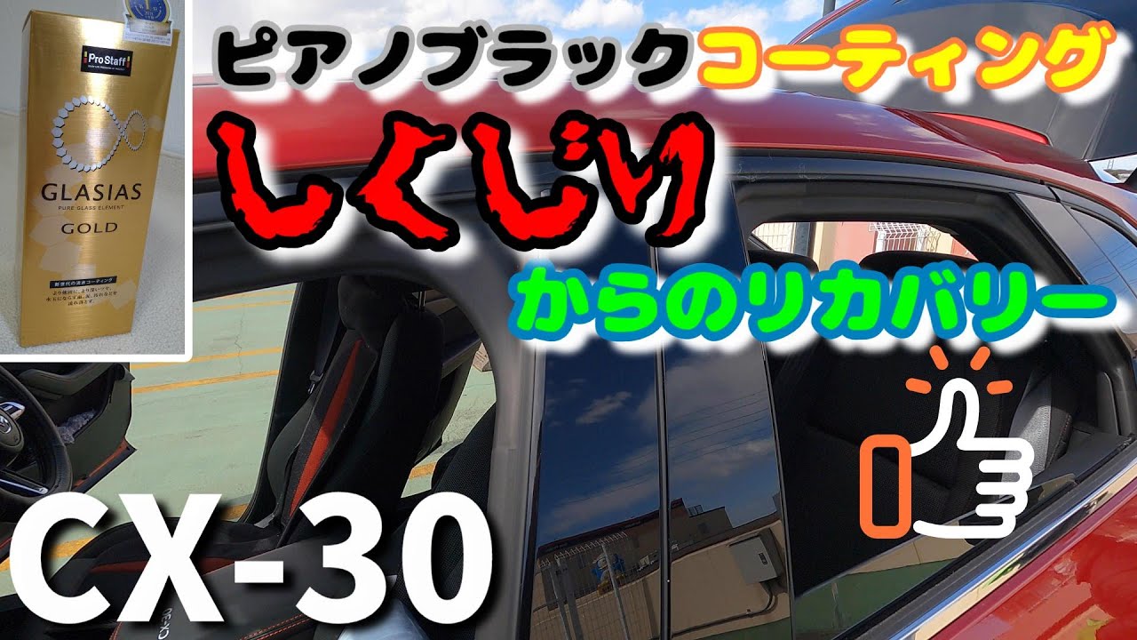 【マツダCX-30】納車後すぐにピアノブラックパーツをグラシアスゴールドでガラスコーティングしてみた！しくじってムラにしたけどリカバリーでき美しい仕上がりに！