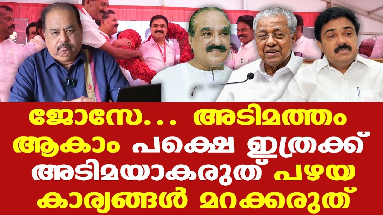 Jose K Mani | അടിമത്തം ആകാം പക്ഷെ ഇത്രയ്ക്ക് അടിമയാകരുത്. പാര്‍ട്ടിയുടെ അന്തസും മറക്കരുത്...
