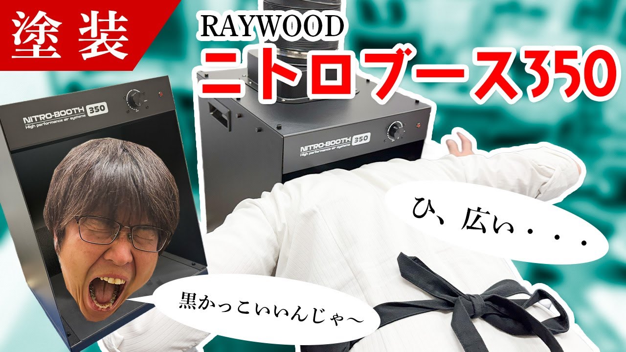 【塗装ブース】広い＆カッコいい黒！ニトロブース350を徹底レビュー【模型】