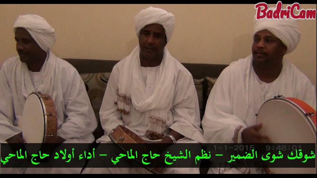 شوقك شوى الضمير - نظم المادح حاج الماحي رحمه الله - أداء أولاد حاج الماحي