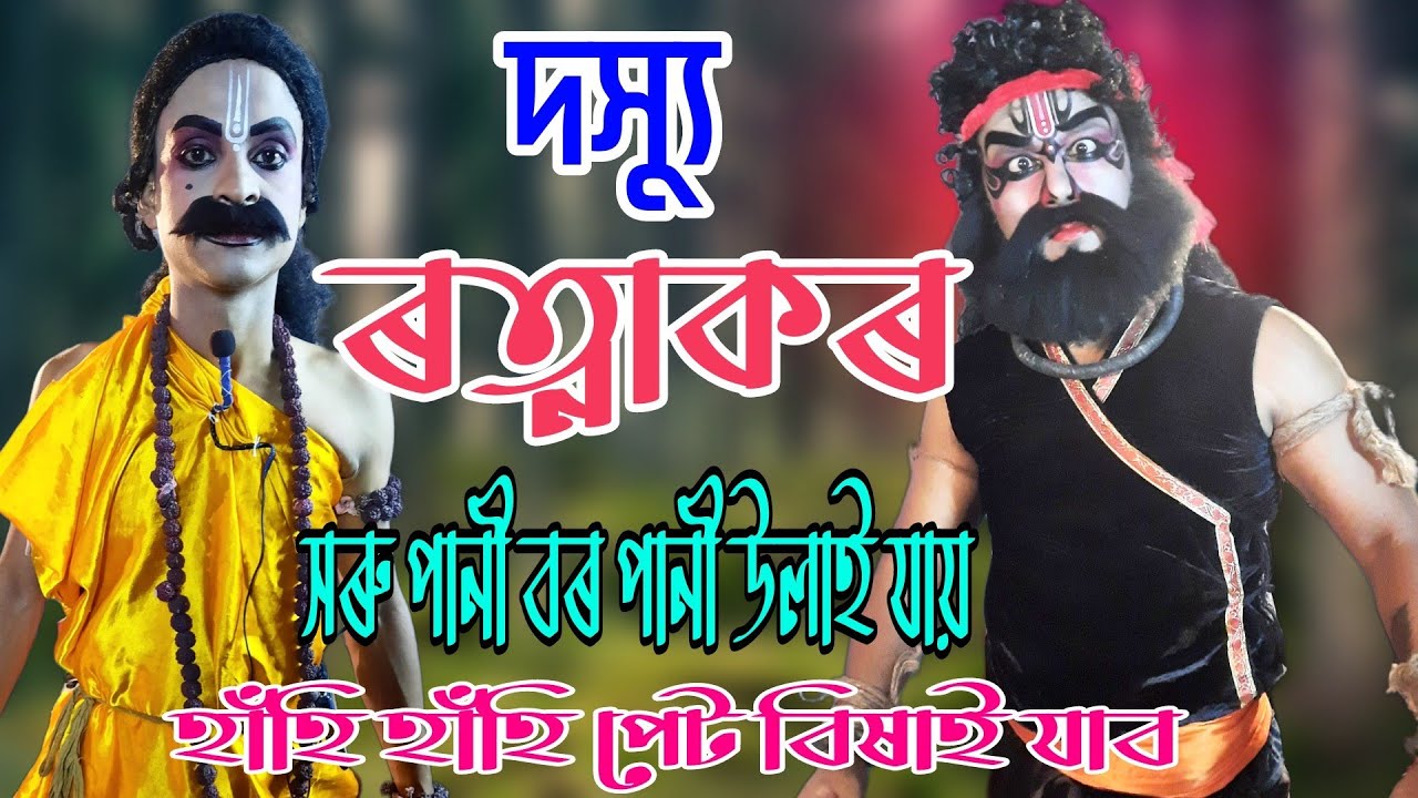 ৰত্নাকৰক দেখি বামুণৰ অৱস্থা কি হল | ভাওনা | দস্যু ৰত্নাকৰ | বগীদল নামঘৰ | pk comedy | vaona |