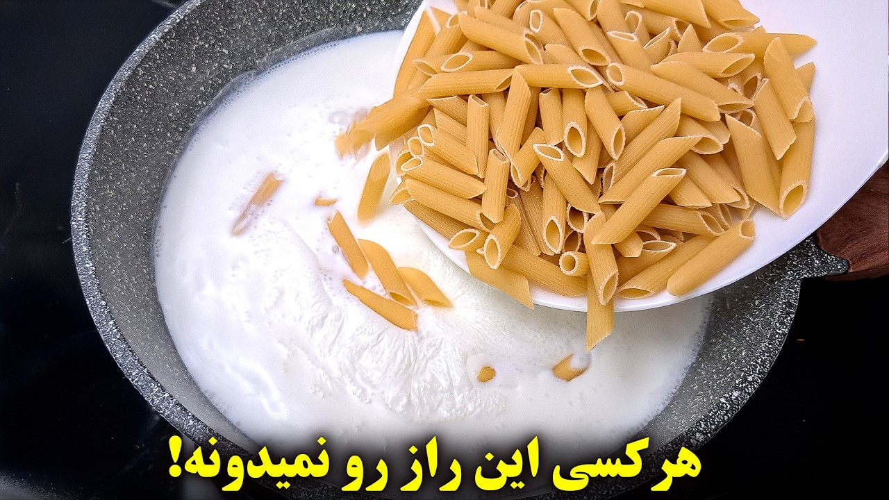پاستا رو توی شیر بجوشون نتیجش باورنکردنیه! هر کسی این روش رو نمیدونه! آسان و خوشمزه