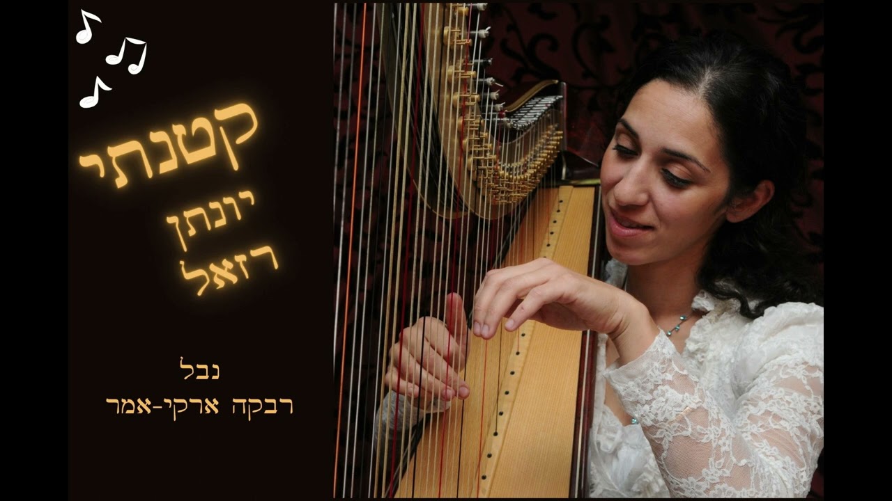 קטנתי יונתן רזאל נבל רבקה ארקי אמר