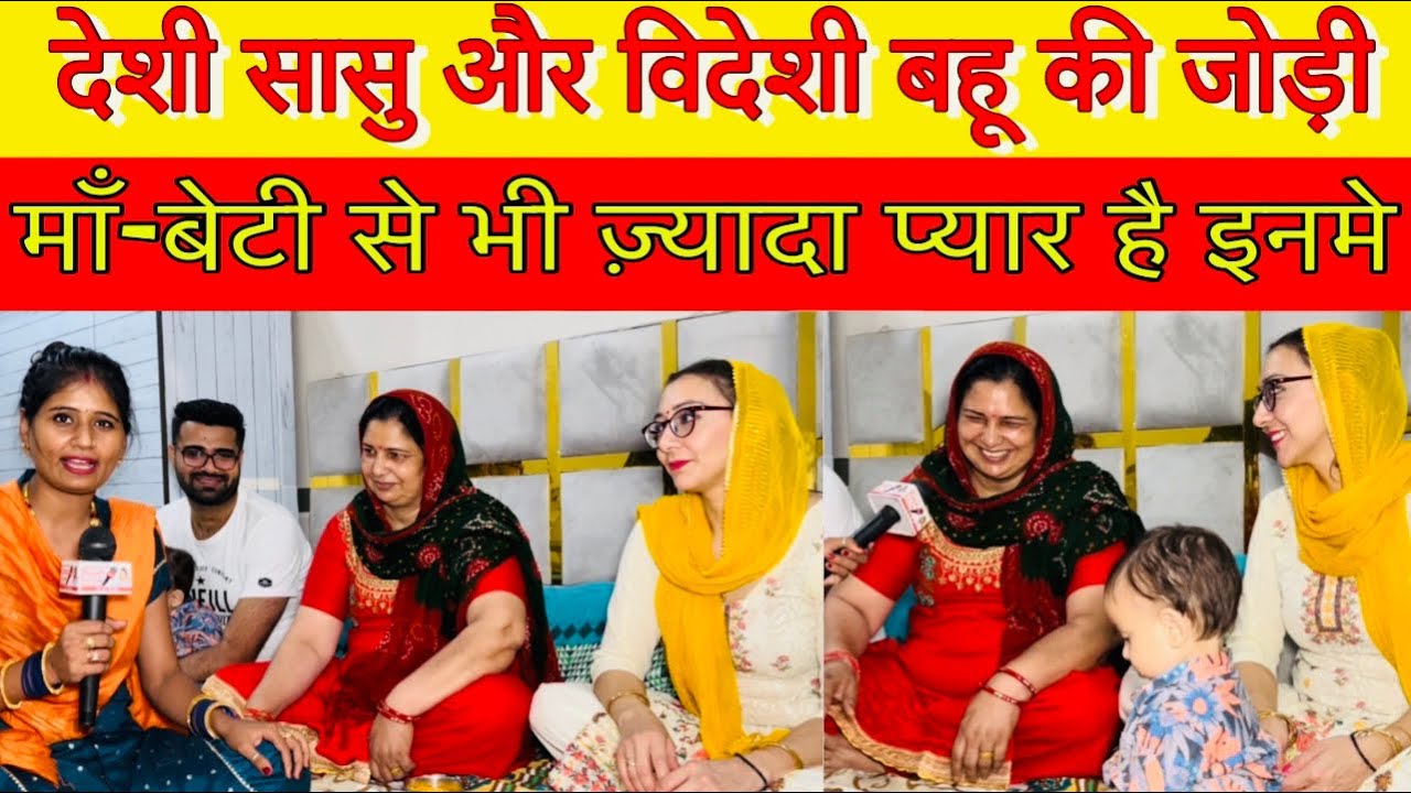 देशी सास और विदेशी बहू की कमाल की जोड़ी,माँ-बेटी जैसा प्यार कहीं नहीं देखा होगा
