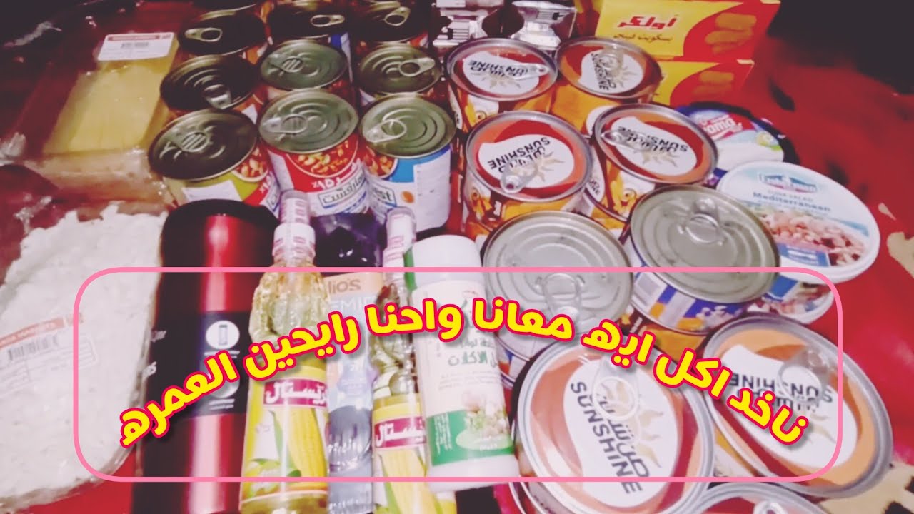 ناخد اكل ايه معانا للعمرة والحج؟🕋