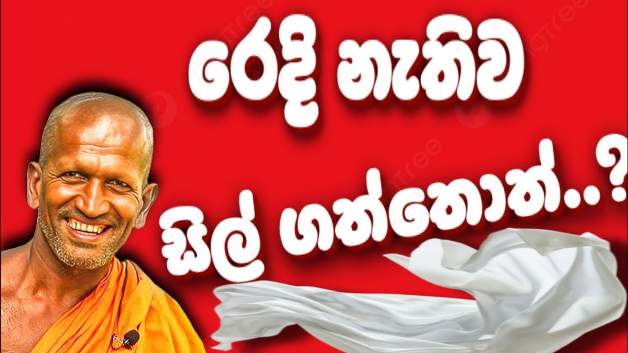 මොනවා වෙයිද..?  | කාගම සිරිනන්ද හිමි. | kagama sirinanda himi.