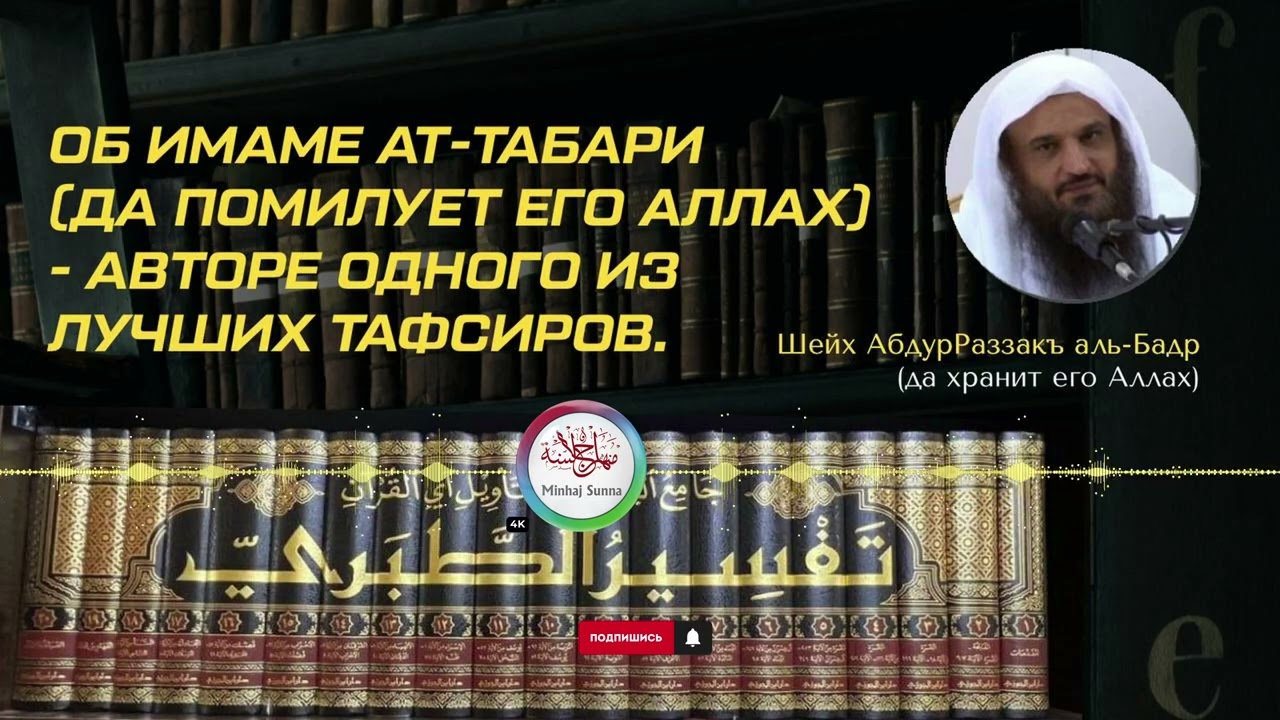 Об имаме ат-Табари - авторе одного из лучших тафсиров Ахлю сСунна | Шейх 'АбдурРаззакъ аль-Бадр