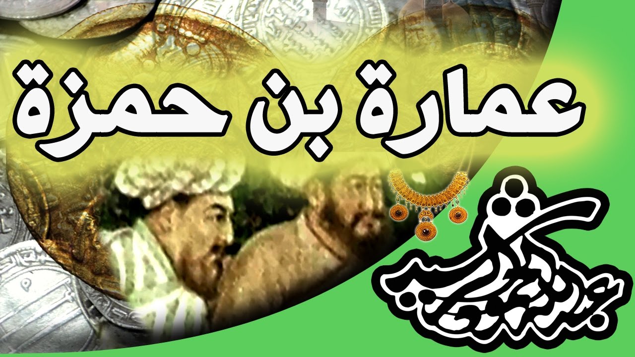 عمارة بن حمزة