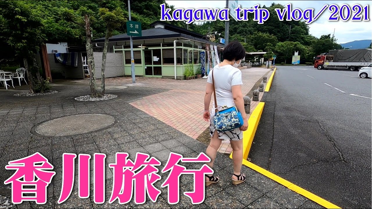 【Vlog#1】香川旅行/中国道/真庭パーキングエリア【うどん県旅行】