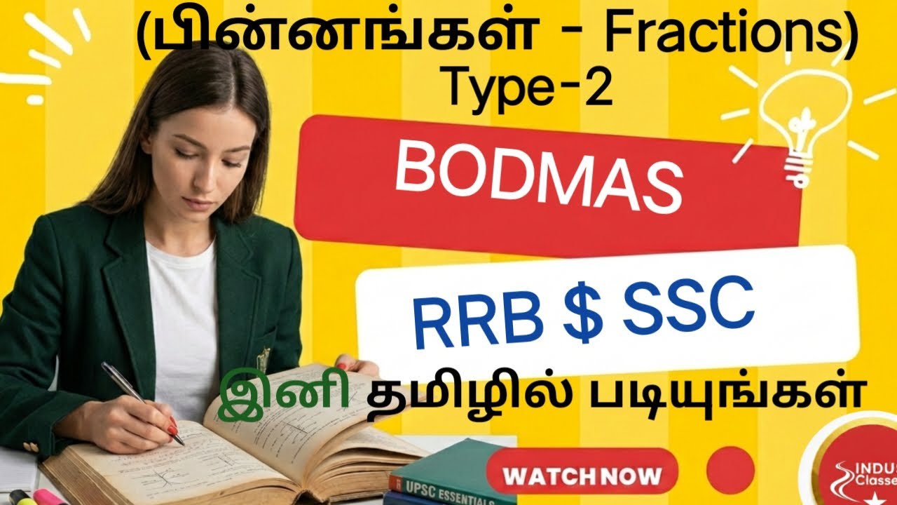 பின்னங்கள் (Fractions) BODMAS கணக்குகள் - இனி பயமே வேண்டாம்! | Railway Maths,SSC Maths in Tamil