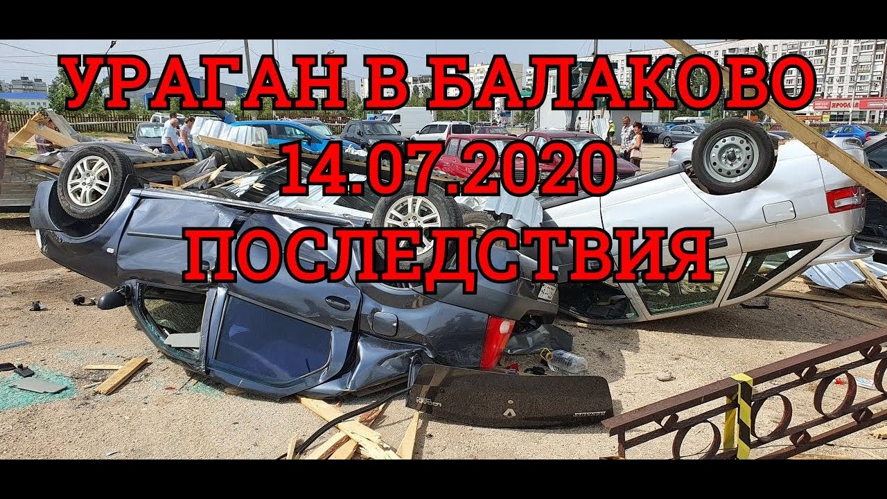 УРАГАН В БАЛАКОВО 14.07.2020 ПОСЛЕДСТВИЯ