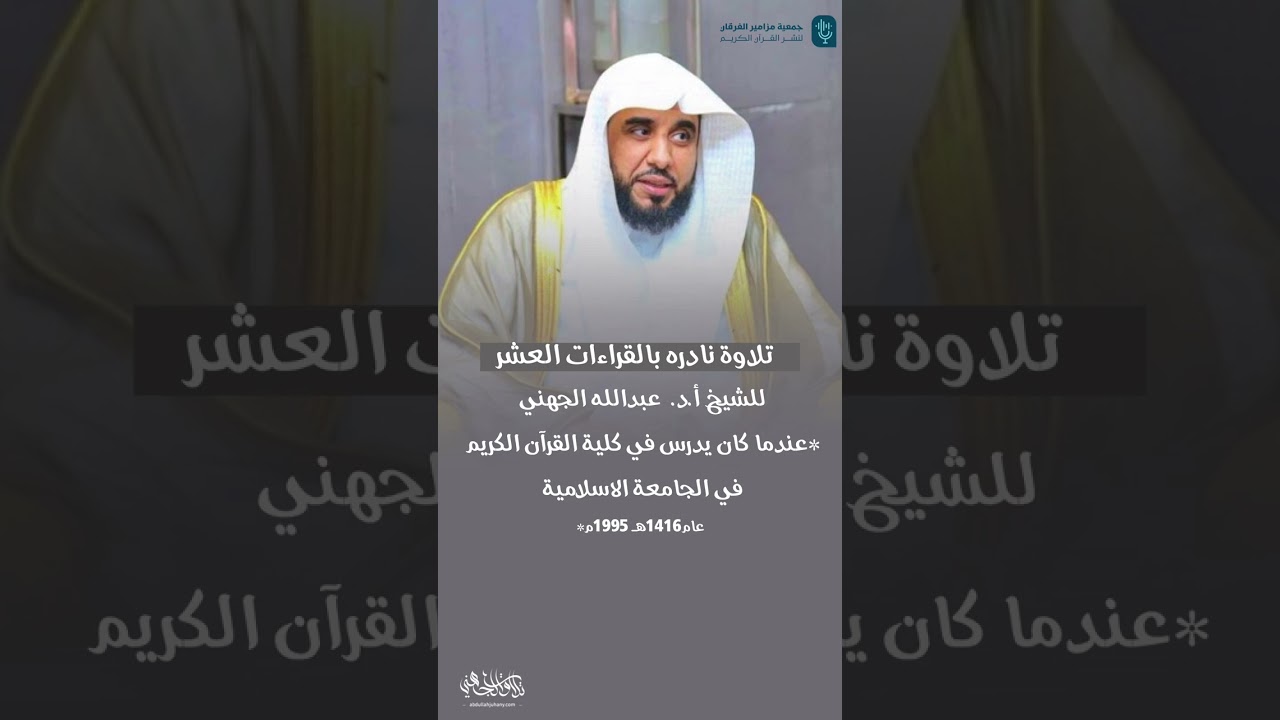 ‏تلاوة نادره بالقراءات العشر ‏للشيخ أ.د. عبدالله الجهني ⁩ ‏في الجامعة الاسلامية عام1416هـ 1995م