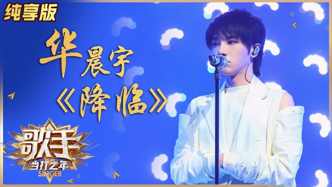 【纯享版】华晨宇环保下部曲《降临》歌颂希望与光明 《歌手·当打之年》Singer 2020【湖南卫视官方HD】