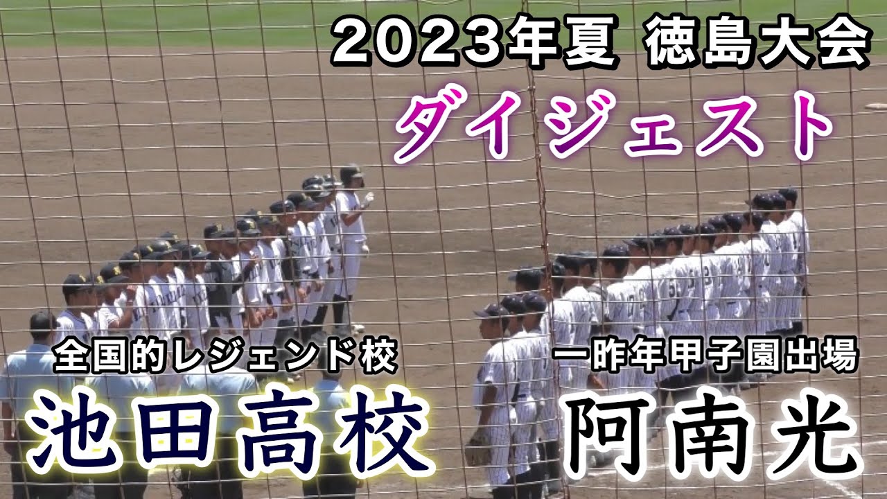 『池田高校(全国的レジェンド校)vs阿南光(一昨年夏甲子園出場)』ダイジェスト 第105回全国高等学校野球選手権記念徳島大会 2023年7月23日