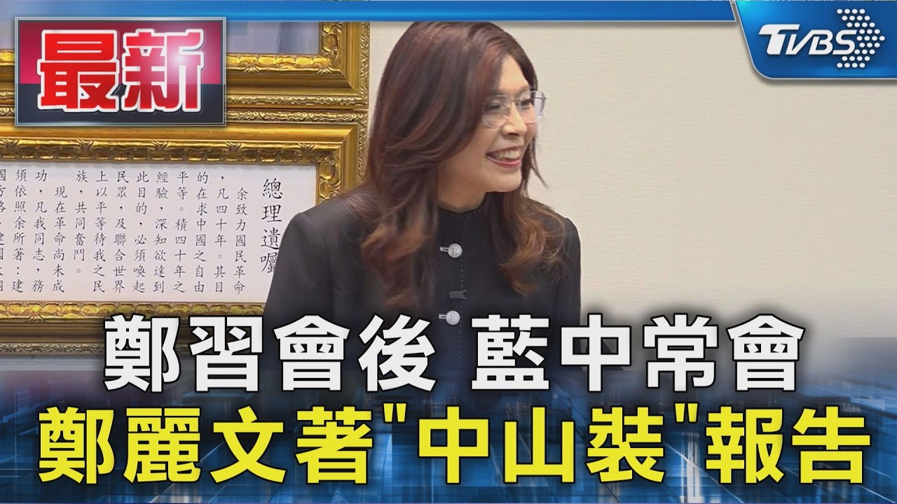 鄭習會後 藍中常會 鄭麗文著「中山裝」報告｜TVBS新聞 @TVBSNEWS01