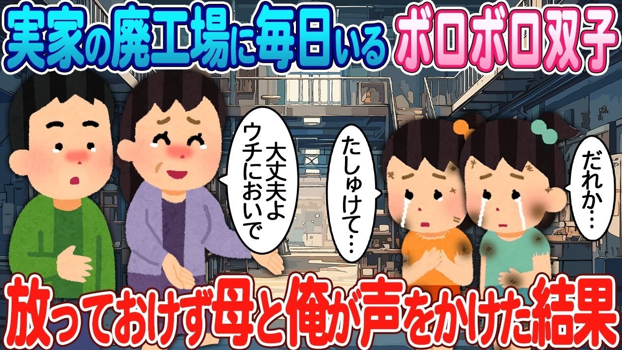 廃工場で暮らすボロボロ双子姉妹に家族が声をかけたら⁉感動の展開！