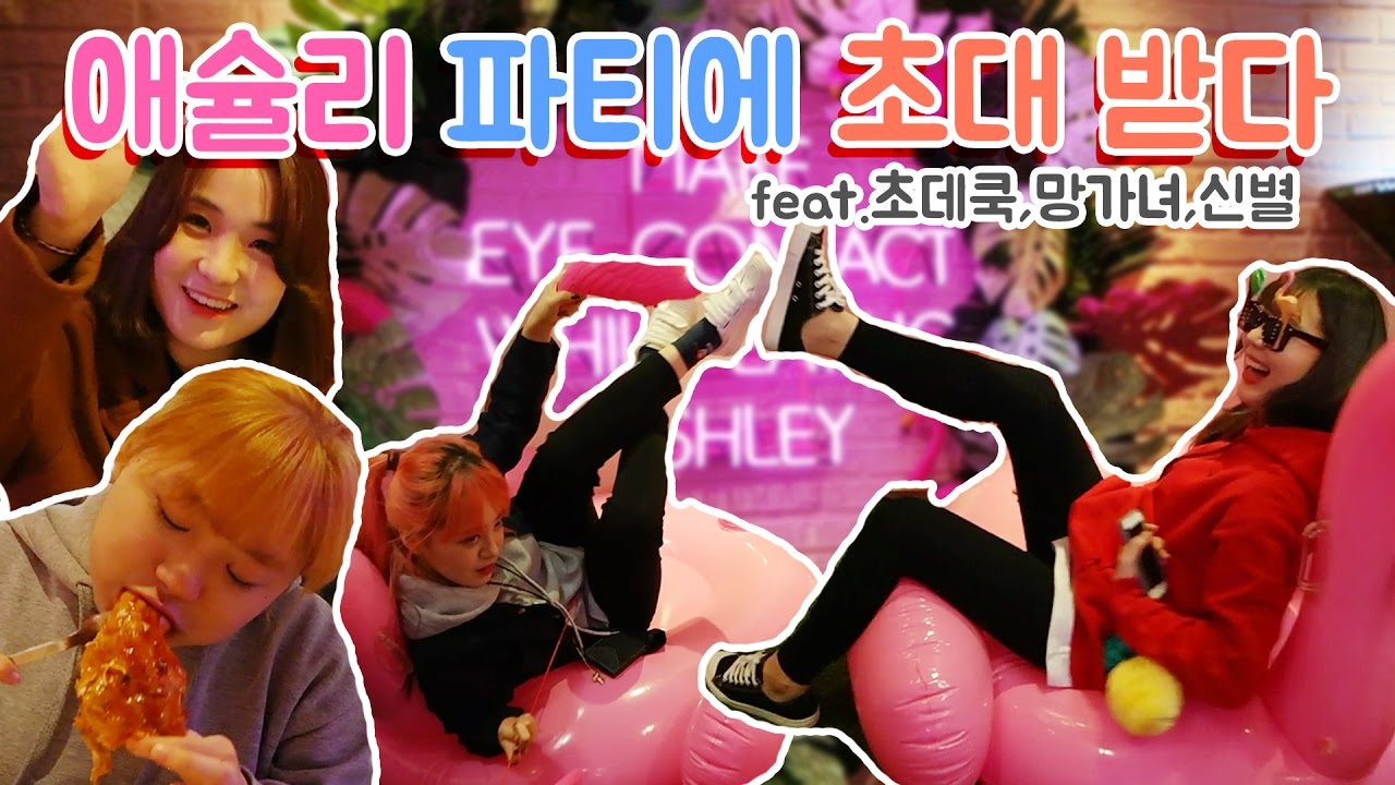 [시니] 애슐리 파티에 초대 받았다! 파티를 즐겼다! (feat.초데쿡,망가녀,신별)