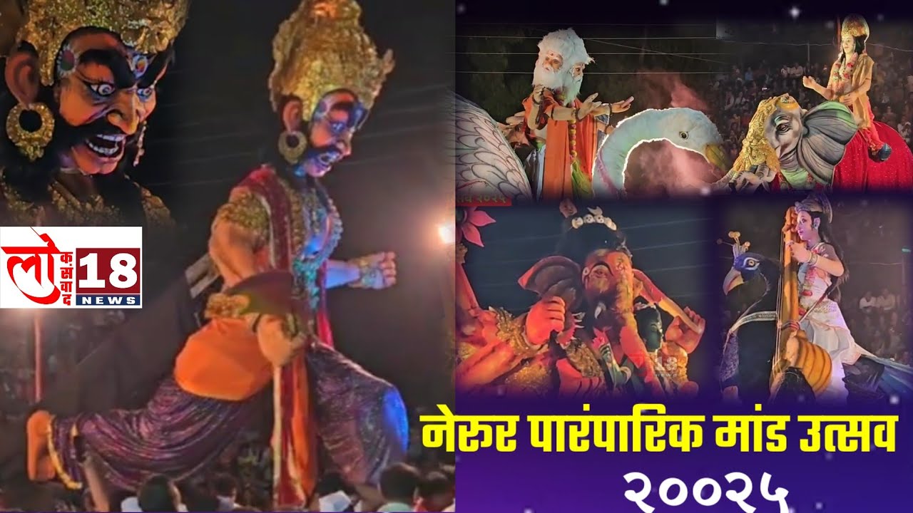 #नेरूर#शिमगोत्सव# नेरूर येथील पारंपारिक मांड उत्सव..२०२५
