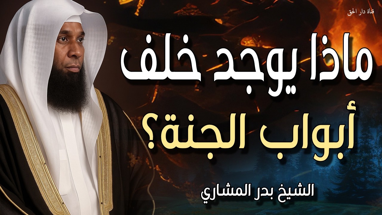 ماذا يوجد خلف أبواب الجنة؟ الشيخ بدر المشاري يصف أول لحظة لدخول المؤمنين