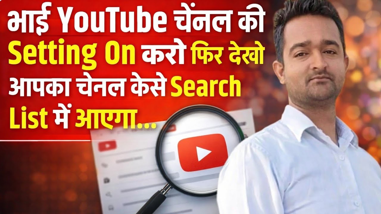 Youtube Channel Search Me Kaise laye||How To Get Youtube Channel In Search List