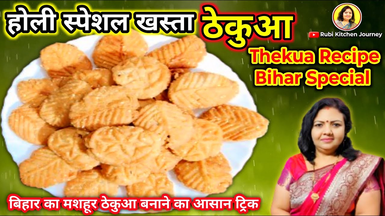 बिहारी स्टाइल ठेकुआ बनाने का आसान रेसिपी | Crispy & Khasta Thekua | Holi Special Thekua Recipe 