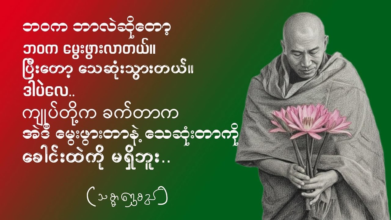 သစ္စာရွှေစည်ဆရာတော် - လောကဓံကိုဘယ်လိုရင်ဆိုင်မလဲ 