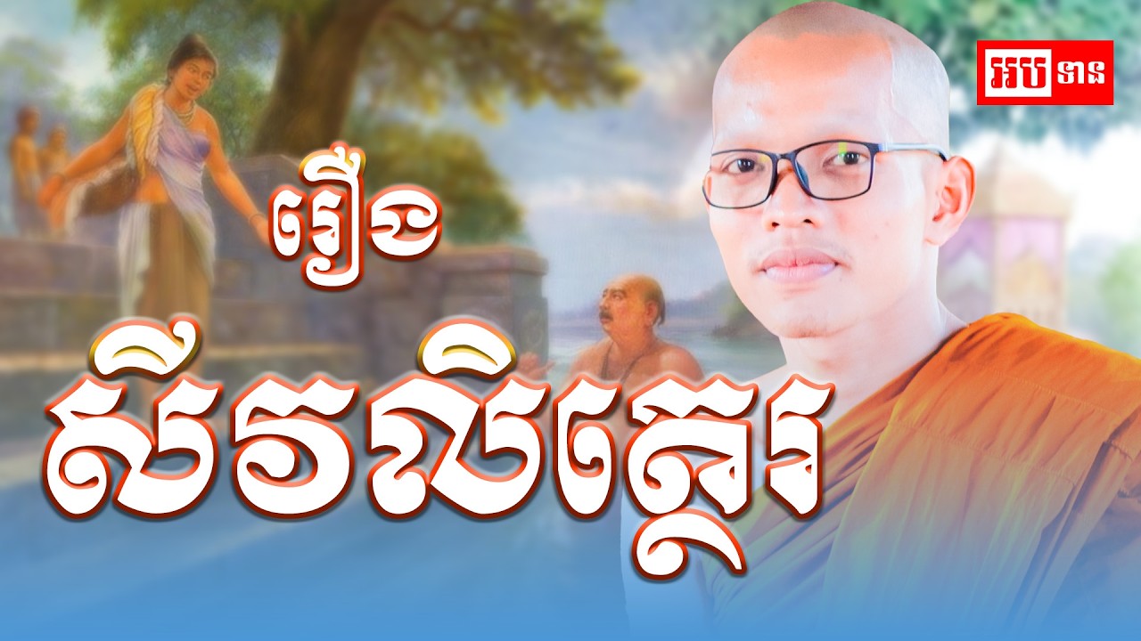 ប្រវត្តិ រឿង ព្រះសីវលិត្ថេរ អ្នកសម្បូរលាភច្រើន