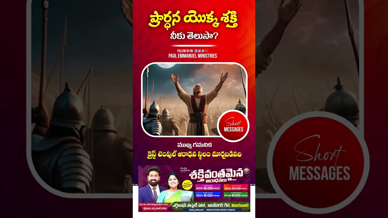 ప్రార్ధన శక్తి  #paulemmanuel#motivation#christtemple #inspirational #2026 #christtemple
