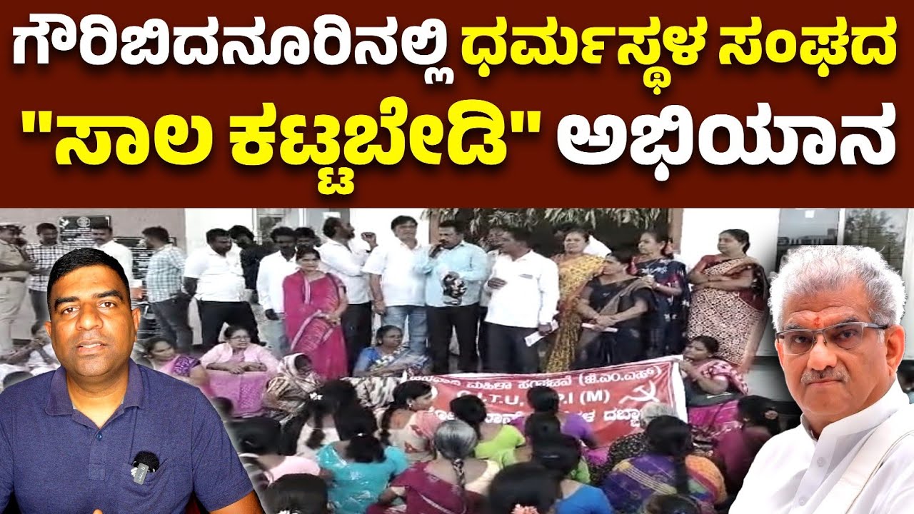 ಲೈಸನ್ಸ್ ಇಲ್ಲದ ಧರ್ಮಸ್ಥಳ ಗ್ರಾಮಾಭಿವೃದ್ಧಿ ಯೋಜನೆ ದೇವರ ಹೆಸರಲ್ಲಿ ಮೋಸ..??