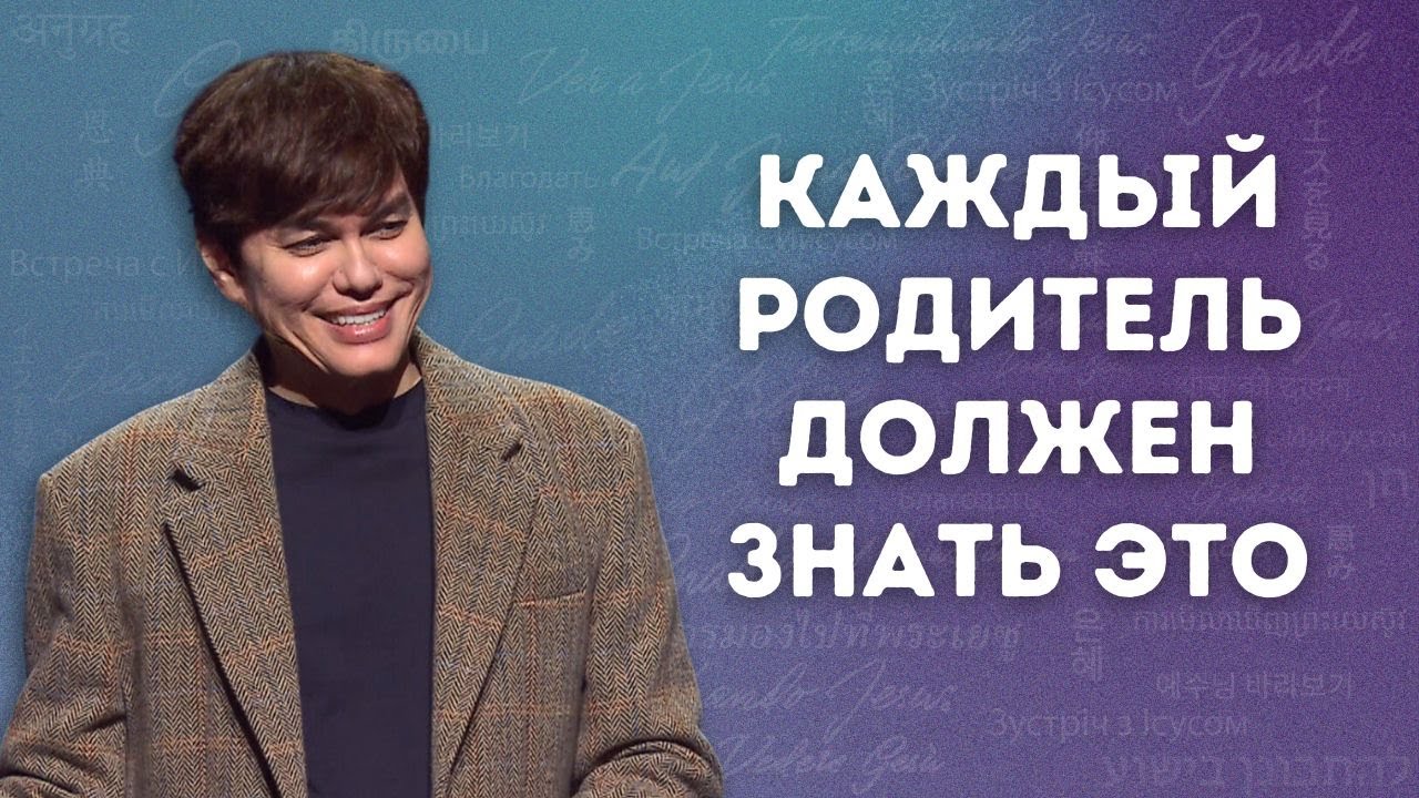 Свежие истины для воспитания детей | Joseph Prince | New Creation TV русский