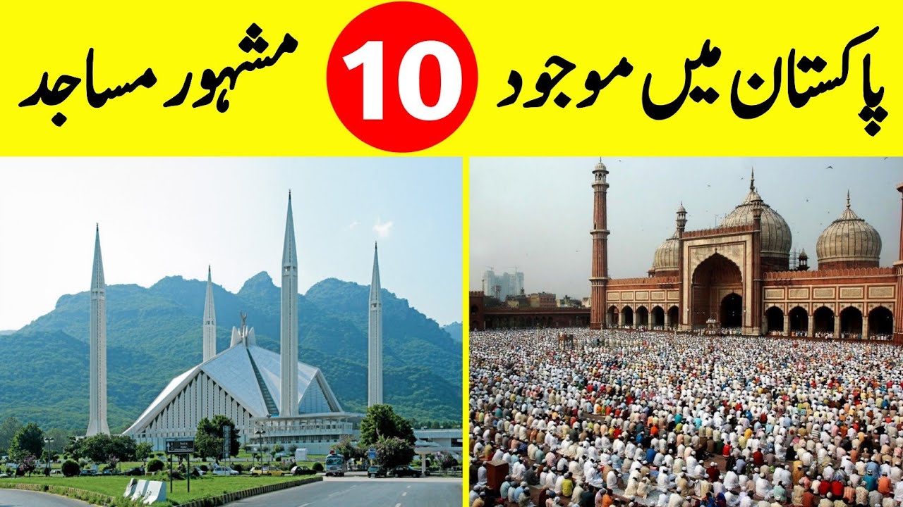 Top 10 Famous Mosques of Pakistan ||پاکستان میں موجود مشہور مساجد||पाकिस्तान की 10 प्रसिद्ध मस्जिदें