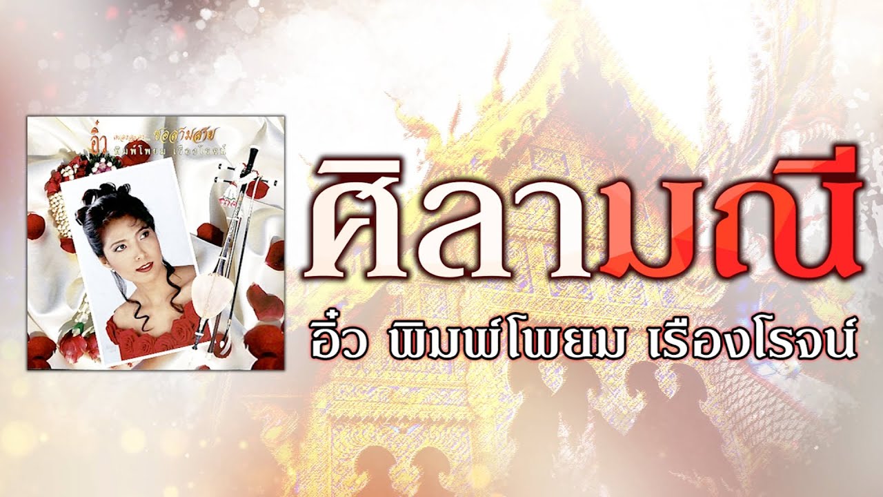 ศิลามณี - อิ๋ว พิมพ์โพยม เรืองโรจน์ [ Official Audio ]