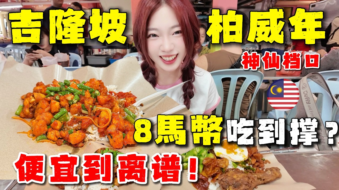 慎點！吉隆坡市中心8元黃姜饭，柏威年附近隐藏美食。肉多菜满，性价比逆天！味道無敵，差點被撐暈，打工人福音。盤點馬來西亞那些又便宜又好吃的美食丨Malaysia丨KL丨Nasi Kunyit