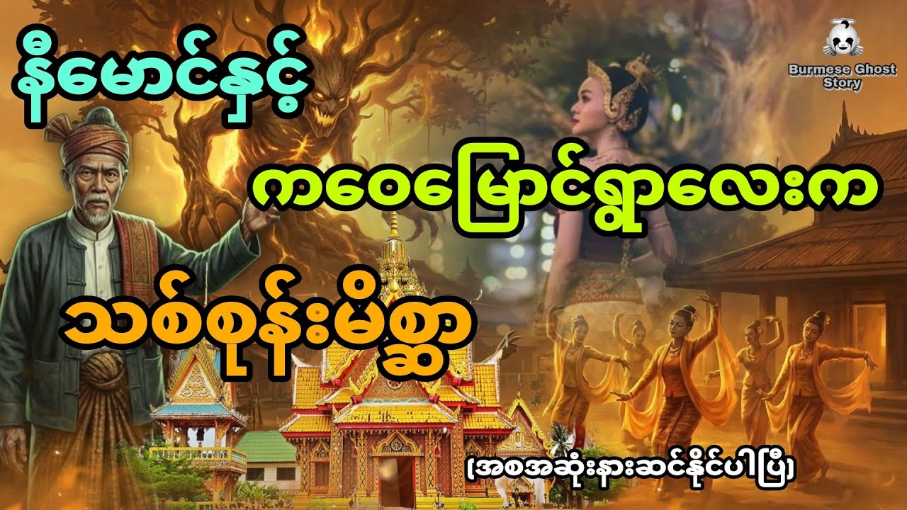 နီမောင်နှင့် ကဝေမြောင်ရွာလေးက သစ်စုန်းမိစ္ဆာ အစအဆုံး (ဇာတ်လမ်းအသစ်) 