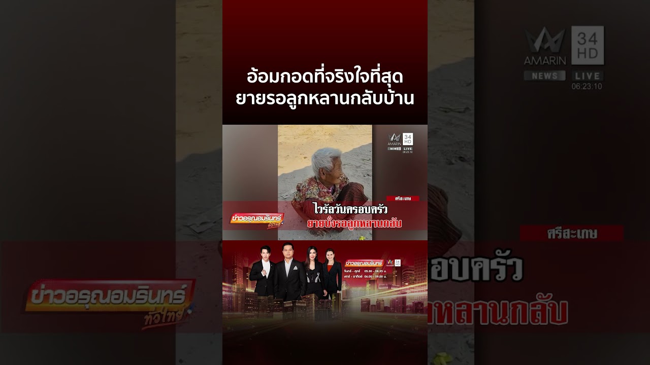 คลิปนี้ดูแล้วน้ำตาคลอ! คุณยายนั่งหน้าบ้านรอลูกหลานกลับบ้าน | ข่าวอรุณอมรินทร์