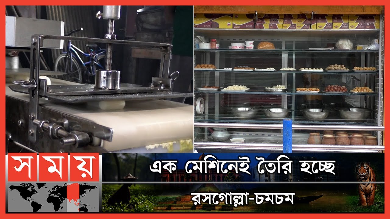 চুয়াডাঙ্গায় স্বয়ংক্রিয় মেশিনে তৈরি হচ্ছে মিষ্টি ! | Chuadanga Sweet Shop | Chuadanga News |Somoy