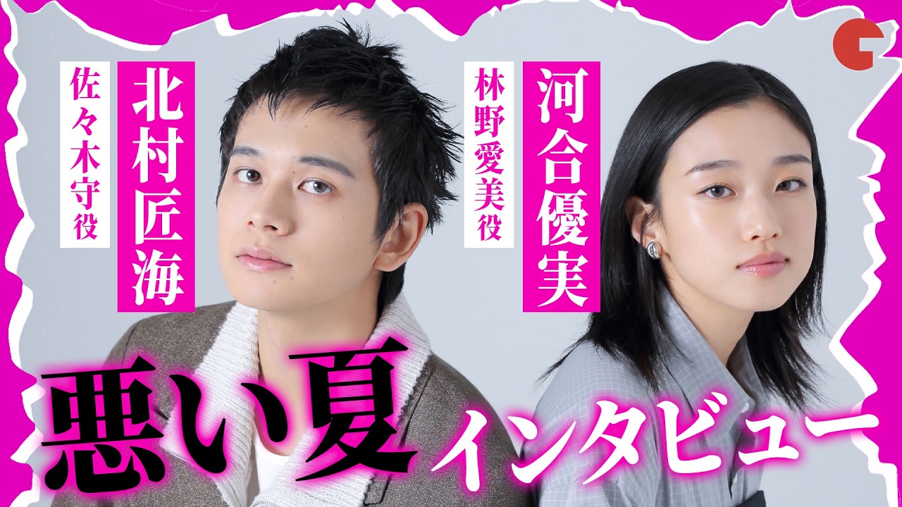 『悪い夏』北村匠海×河合優実が“闇堕ち”を語る！【インタビュー】