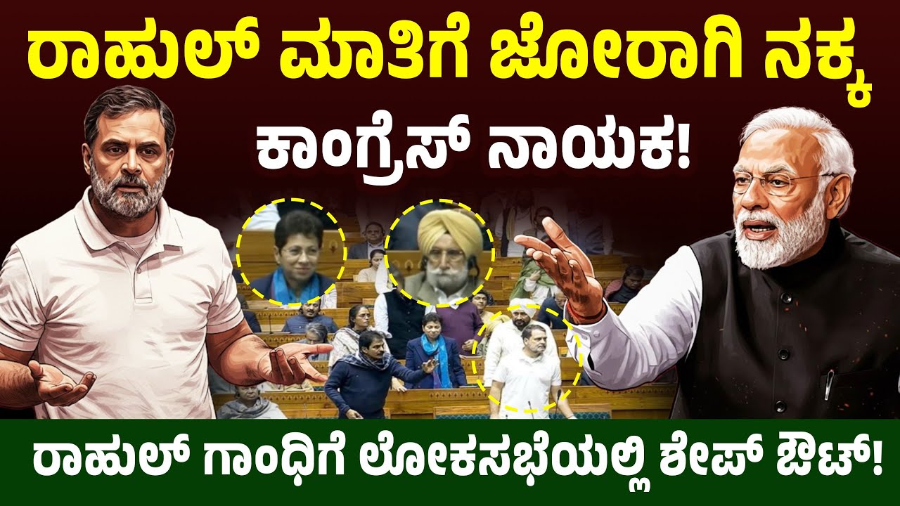 ರಾಹುಲ್ ಮಾತಿಗೆ ಜೋರಾಗಿ ನಕ್ಕ ಕಾಂಗ್ರೆಸ್ ನಾಯಕ!ರಾಹುಲ್ ಗಾಂಧಿಗೆ ಲೋಕಸಭೆಯಲ್ಲಿ ಶೇಪ್ ಔಟ್! | Rahul Gandhi