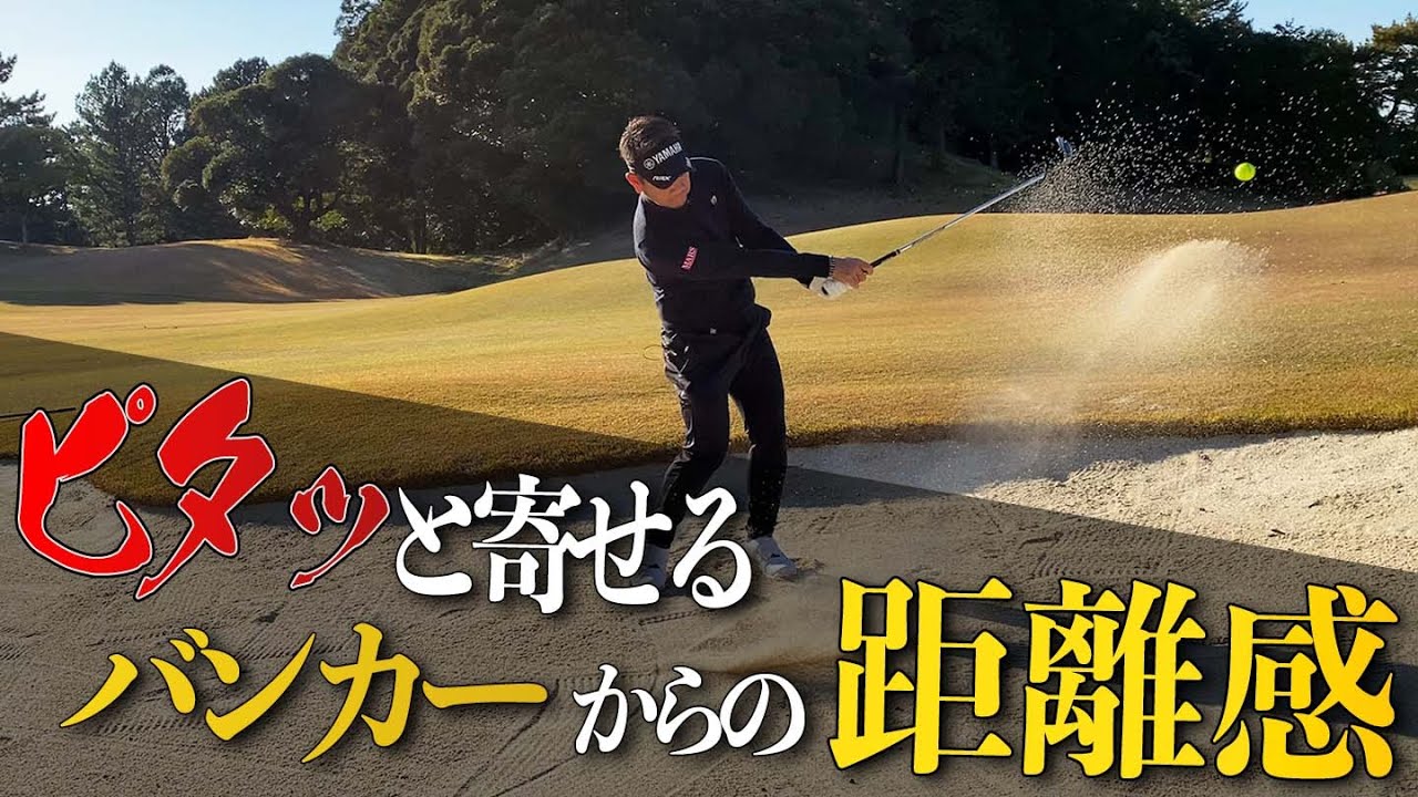 バンカーからの距離感の合わせ方！そしてバンカーショットが上手くなるコツも藤田プロが伝授！【藤田寛之】