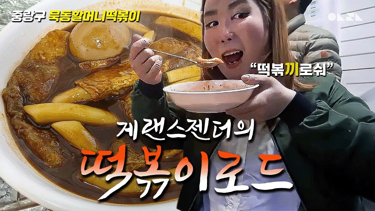 짜장떡볶이에 밥 비벼 먹으면 얼마나 맛있게요 | 떡볶이로드