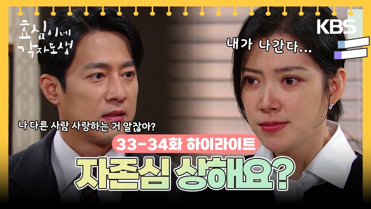 [33-34회 하이라이트] 강제로 결혼 당해서 자존심 상해요? [효심이네 각자도생] | KBS 방송