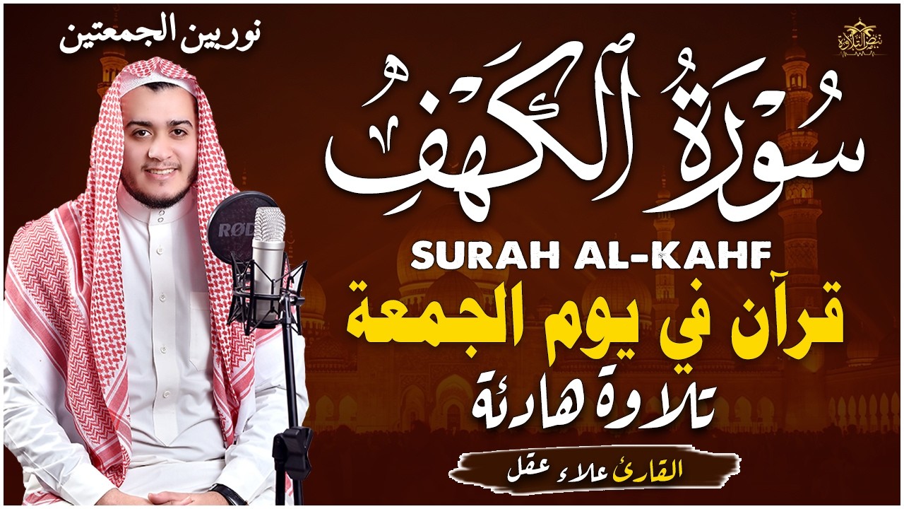 سورة الكهف كاملة تلاوة هادئة تريح القلب وتشرح الصدر - القارئ علاء عقل Sourate al kahf Full