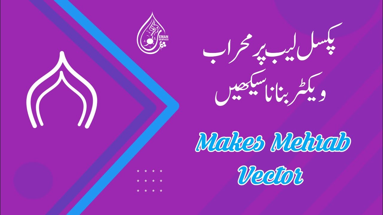 Mehrab Vector on Android Mobile/ #mehrab #islamiclogo #logovector  پکسل لیب پر محراب ویکٹر بنائیں