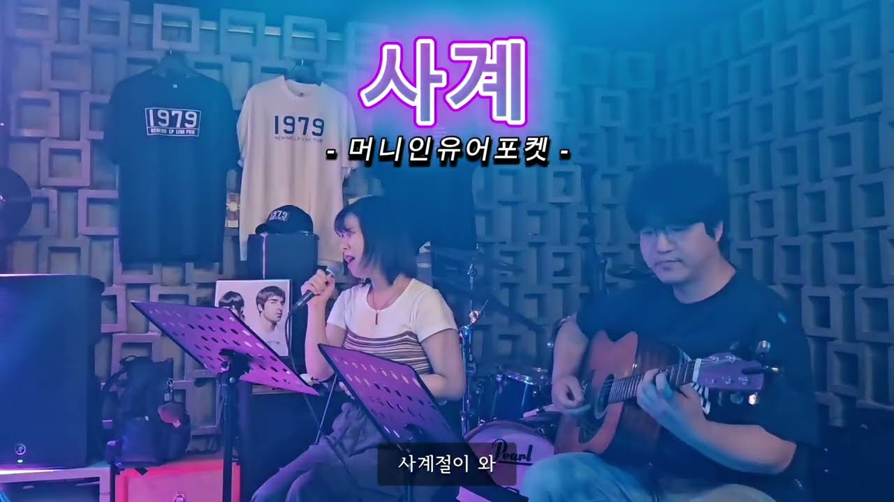 사계(태연) covered by 머니인유어포켓